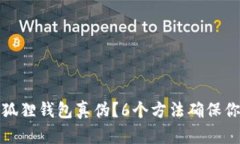 如何验证小狐狸钱包真伪