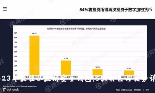 2023年最佳以太坊安全钱包：5大特色与优势详解