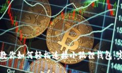 一步步教你如何轻松连接