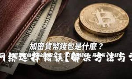 小狐狸钱包网络选择错误？解决方法与常见问题分析