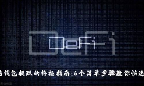 2023年以太坊钱包提现的终极指南：6个简单步骤教你快速提现到银行卡