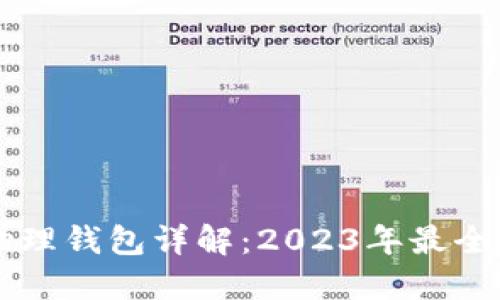 区块链物理钱包详解：2023年最全面的指南