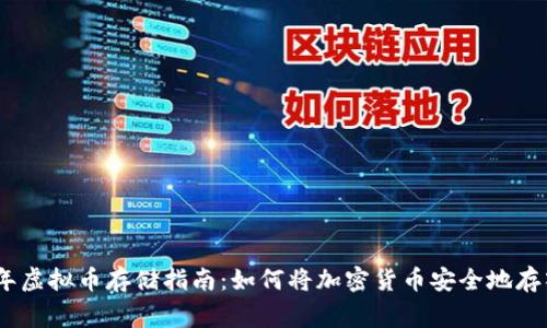bebolo/bebolo2023年虚拟币存储指南：如何将加密货币安全地存入钱包，避免常见错误