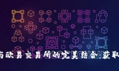 2023年小狐狸钱包与欧易交