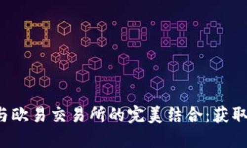 2023年小狐狸钱包与欧易交易所的完美结合：获取数字资产的五大理由