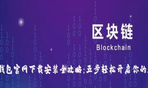 2023年狐狸钱包官网下载安装全攻略：五步轻松开启你的数字资产之旅