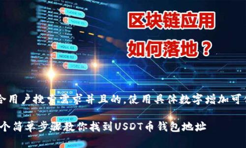 思考一个符合用户搜索需求并且的，使用具体数字增加可信度和吸引力

: 2023年：5个简单步骤教你找到USDT币钱包地址
