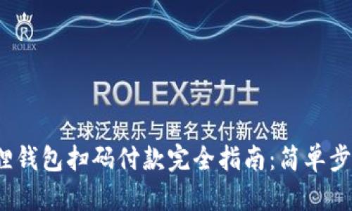 2023年小狐狸钱包扫码付款完全指南：简单步骤与实用技巧