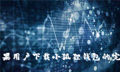 ziaoti2023年最新苹果用户下载小狐狸钱包的完整指南（附详细步骤）