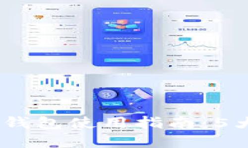 2023年MyKey区块链钱包使用指南：5大功能揭秘与用户评价