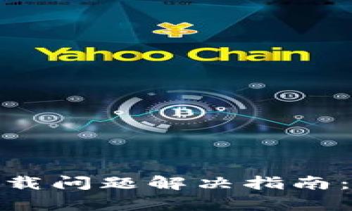 2023年电脑小狐狸钱包下载问题解决指南：3种有效方法助你顺利下载