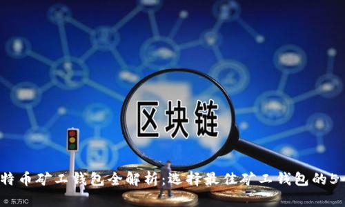 2023年比特币矿工钱包全解析：选择最佳矿工钱包的5个关键标准