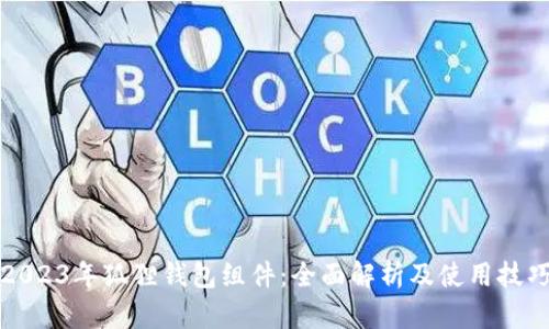 2023年狐狸钱包组件：全面解析及使用技巧