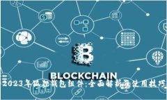 2023年狐狸钱包组件：全面