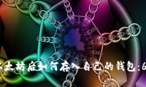 2023年挖以太坊后如何存入自己的钱包：6个简单步骤