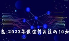 揭秘小狐狸钱包：2023年最