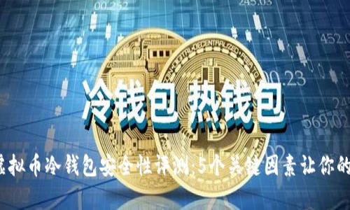 2023年库神虚拟币冷钱包安全性评测：5个关键因素让你的资产更有保障