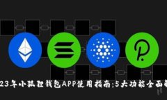 2023年小狐狸钱包APP使用指