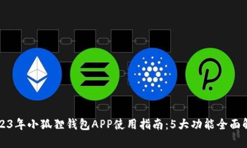 2023年小狐狸钱包APP使用指南：5大功能全面解析