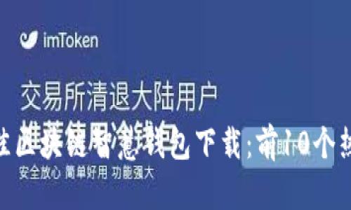 2023年最佳区块链智慧钱包下载：前10个热门APP推荐