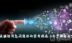 2023年区块链钱包间转移的