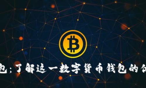 火狐狸钱包：了解这一数字货币钱包的优势与功能