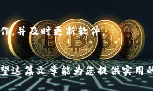   2023年最新小狐狸官方钱包下载指南：获取助力加密资产管理的5个步骤 / 

 guanjianci 小狐狸钱包, 钱包下载, 加密资产管理, 数字货币 /guanjianci 

引言
在加密货币日渐普及的今天，安全可靠的钱包显得尤为重要。小狐狸钱包因其易用性和安全性越来越受到用户的青睐。本文将为您详细介绍如何下载小狐狸官方钱包，以及在使用过程中需要注意的一些要点，帮助您更好地管理您的数字资产。

小狐狸钱包是什么
小狐狸钱包是一款功能强大的数字货币钱包，支持多种加密货币的存储与管理。它不仅提供了用户友好的界面，而且具有强大的安全性。用户可以通过小狐狸钱包进行数字货币的发送、接收和交易，也可以通过其内置的去中心化交易所功能进行代币交易。而且，小狐狸钱包还支持多链资产管理，使得用户可以在同一个地方管理不同区块链上的资产。

下载小狐狸钱包的准备工作
在下载小狐狸钱包之前，您需要确保您的设备满足以下基本要求。首先，您需要一台兼容的设备，可以是手机或电脑。小狐狸钱包支持多种操作系统，包括Windows、Mac、iOS和Android。其次，请确保您的网络连接良好，以确保下载过程的顺利进行。最后，为了保证安全，建议您通过官方渠道进行下载，避免下载到假冒或恶意软件。

如何下载小狐狸钱包
现在，您可以按照下面的步骤下载小狐狸钱包。我们将以手机端和电脑端的下载为例进行详细介绍。

h4手机端下载步骤/h4
如果您使用的是手机，可以通过以下步骤下载小狐狸钱包：
ol
    li打开您的应用商店，比如Apple Store或Google Play。/li
    li在搜索栏中输入“小狐狸钱包”，搜索相关应用。/li
    li找到小狐狸官方钱包后，点击“安装”按钮。/li
    li等待应用下载完成，点击“打开”按钮以启动小狐狸钱包。/li
    li首次使用时，根据提示完成账户注册或恢复钱包。/li
/ol

h4电脑端下载步骤/h4
对于电脑用户，下载流程稍有不同：
ol
    li访问小狐狸钱包的官方网站。在浏览器中输入正确的网址，以确保安全。/li
    li找到下载页面，选择适合您操作系统的版本。比如Windows用户选择.exe文件，Mac用户选择.dmg文件。/li
    li下载完成后，双击下载的文件，按照安装向导的步骤完成安装。/li
    li安装完成后，打开小狐狸钱包，根据提示创建新账户或恢复旧账户。/li
/ol

使用小狐狸钱包的注意事项
一旦您成功下载并安装了小狐狸钱包，接下来的使用也非常重要。在这里，我们将介绍一些关键的使用注意事项，帮助您安全管理加密资产。

h4安全性/h4
安全是管理数字资产时最重要的方面之一。在使用小狐狸钱包时，您需要设置强密码，不要使用简单的数字组合。同时，在创建助记词时，务必要将其妥善保管，切忌在网上分享或存储在不安全的地方。此外，定期更新软件，确保您使用的是最新、最安全的版本。

h4资产备份/h4
在使用新钱包时，务必进行资产备份。小狐狸钱包提供了助记词功能，用于帮助用户在设备丢失或损坏时恢复账户。确保在安全的地方存放您的助记词，避免任何外泄。备份不仅包括助记词，还可以采取额外措施，如使用云存储服务等，但要确保这些服务的安全性。

h4交易注意事项/h4
在进行交易时，务必仔细核对收款地址和交易金额。由于区块链上的交易是不可逆的，任何错误都可能导致资产丢失。因此，在执行大额交易之前，建议先进行小额测试交易。同时，关注网络拥堵情况，选择合适的交易费，以确保交易顺利处理。

小狐狸钱包的优势
小狐狸钱包具备多个优点，使其成为众多用户的热门选择。下面我们来探讨一下这些优势。

h4用户友好的界面/h4
小狐狸钱包的界面设计直观，用户能够轻松上手。无论您是加密货币新手还是经验丰富的投资者，都能快速找到所需的操作。

h4多种资产支持/h4
小狐狸钱包支持多种主流和小众数字货币，您可以在一个平台上管理多种资产，减少了用户在不同交易所和钱包间的繁琐操作。

h4去中心化的功能/h4
小狐狸钱包内置去中心化交易所功能，使得用户可以方便地进行代币交易而无需将资产转到其它平台。这降低了资产转移的风险，也提升了交易的快捷性。

常见问题解答
在使用小狐狸钱包的过程中，用户可能会遇到各类问题。以下是一些常见问题的解答，希望能对您有所帮助。

h4如何找回丢失的助记词/h4
如果您不小心丢失了助记词，那么很抱歉，您将无法恢复钱包。但如果您在创建钱包时提供了备份文件，可以通过这些文件来恢复账户。务必在创建钱包时妥善管理助记词，以避免未来可能的损失。

h4小狐狸钱包是否安全/h4
小狐狸钱包采用了多种安全技术，包括本地存储和加密机制，为用户的数字资产提供了坚实的安全保障。但用户也要保持警惕，确保不在公共网络中进行重要操作，并及时更新软件。

结论
小狐狸钱包是一款非常实用且安全的数字货币钱包，适合各类用户下载与使用。通过上述详细的下载指南和使用注意事项，你可以更好地管理你的加密资产。希望这篇文章能为您提供实用的信息，帮助您在加密货币的世界中更从容地前行。无论您是刚刚入门的初学者，还是经验丰富的投资者，小狐狸钱包都将为您的数字资产管理提供极大的便利。