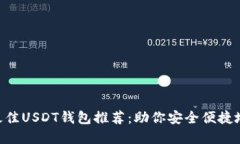 2023年10款最佳USDT钱包推荐