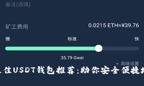2023年10款最佳USDT钱包推荐：助你安全便捷地管理数字资产