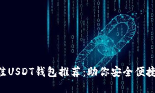 2023年10款最佳USDT钱包推荐：助你安全便捷地管理数字资产
