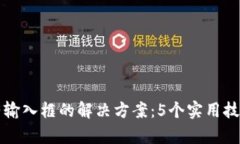 小狐狸钱包没有输入框的