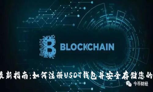 2023年最新指南：如何注册USDT钱包并安全存储您的数字资产