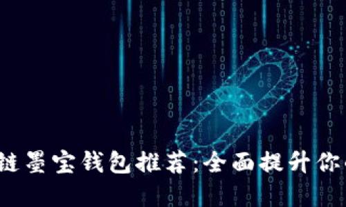 2023年十大区块链墨宝钱包推荐：全面提升你的数字资产安全感