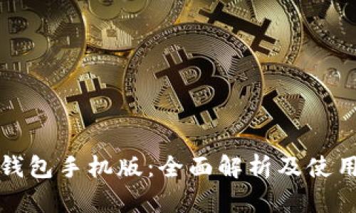 狐狸钱包手机版：全面解析及使用指南