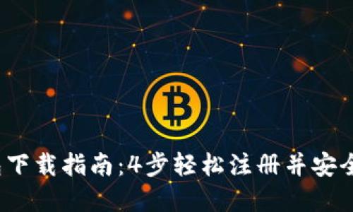 2023年小狐狸钱包下载指南：4步轻松注册并安全管理你的数字资产