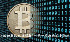 2023年小狐狸钱包充币详解