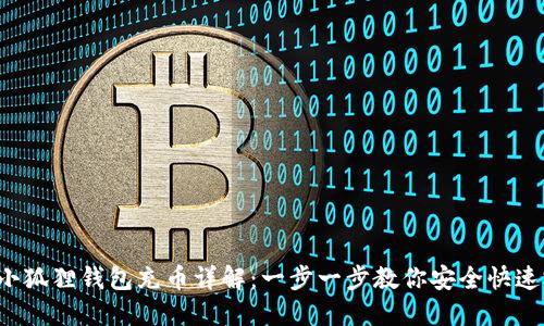 2023年小狐狸钱包充币详解：一步一步教你安全快速完成充币