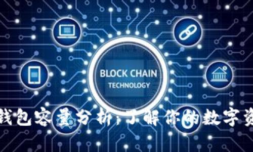 比特币离线钱包容量分析：了解你的数字资产安全选择