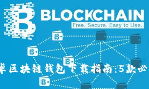 2023年安卓区块链钱包下载指南：5款必备应用推荐