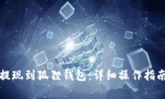 如何将币安提现到狐狸钱