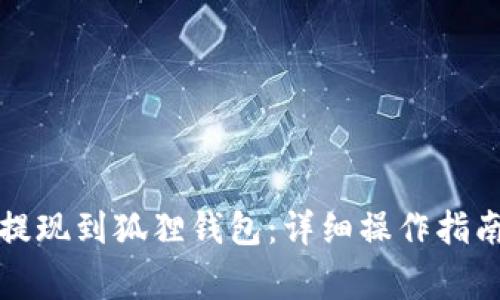 如何将币安提现到狐狸钱包：详细操作指南与注意事项