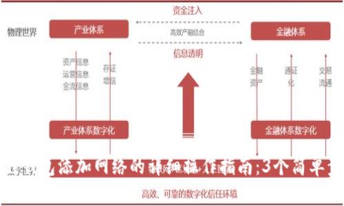 2023年小狐狸钱包添加网络的详细操作指南：3个简单步骤，轻松搞定