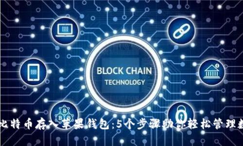 如何将比特币存入苹果钱包：5个步骤助你轻松管理数字货币