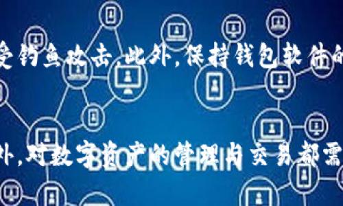 jiaotai小狐狸钱包Swap操作指南：灰色界面背后的秘密/jiaotai
小狐狸钱包, Swap, 灰色, 数字钱包/guanjianci

引言
小狐狸钱包（MetaMask）作为数字货币和区块链应用的重要工具，逐渐赢得了越来越多用户的青睐。这个钱包不仅能够支持多种数字货币的存储和交易，还是与区块链应用交互的重要桥梁。而Swap功能则为用户提供了方便快捷的交易选项。然而，最近有用户反馈在进行Swap时，界面突然变成了灰色，许多人对此感到困惑。本文旨在探索这个问题的根本原因及其解决方案。

小狐狸钱包的基本功能
小狐狸钱包不仅提供了基础的数字货币存储功能，还集成了多个核心功能，包括DApp浏览器、钱包管理、Token交换（Swap）等。用户可以通过它轻松访问去中心化金融（DeFi）应用，进行数字资产的管理和交换。此外，小狐狸钱包支持以太坊及其基于ERC-20标准的Token，为用户提供了广泛的资产选择。

Swap功能的工作原理
Swap功能允许用户在不同的加密货币之间进行无缝交换。其背后的机制涉及到多个去中心化交易所（DEX），例如Uniswap、SushiSwap等，通过聚合不同的流动性池来为用户提供最佳的交易价格。在进行Swap时，用户只需选择想要交换的资产、输入金额，系统会自动计算出可得到的目标资产数量，并给出相应的手续费提示。

灰色界面的常见原因
在使用Swap功能时，遇到灰色界面的问题，可能有几个原因。首先，网络连接不稳定时，界面可能无法正常加载。其次，钱包的版本不兼容或者存在某些bug也有可能导致这样的情况。如果你的浏览器未更新到最新版本，或者设置了某些安全功能（如阻止JavaScript等），也可能会影响到小狐狸钱包的正常使用。最后，假如网站的服务器出现问题，也会导致显示异常。

如何解决灰色界面的问题
遇到灰色界面，用户可以尝试以下几个步骤来解决问题。首先，检查网络连接，确保WiFi或移动数据正常工作。然后，尝试重启小狐狸钱包，关闭后重新打开。此外，确认钱包的最新版本是否已经安装。进入设置检查，进行必要的更新。同时，建议用户删除浏览器缓存和cookie，这有助于清除一些可能存在的浏览器端问题。如果这些方法均无效，可以考虑更换浏览器，使用Chrome、Firefox等主流浏览器进行访问。

常见的用户问题及解答
在使用小狐狸钱包的过程中，用户难免会遇到一些困惑，以下是几个常见问题及其解答。

h41. 如何进行Token的Swap？/h4
进入小狐狸钱包，点击“Swap”选项，选择要交换的资产，输入金额，系统会自动计算出兑换的结果，并提供交易的细节信息。确认无误后，点击“确认”进行交换即可。

h42. Swap过程中的交易费是如何计算的？/h4
在Swap过程中，交易费通常由基础网络手续费和流动性池的手续费组成。小狐狸钱包会在交易确认之前向用户明确显示交易费用，用户可以在确认交易前决定是否继续。

h43. Swap的速度是多快？/h4/h4
Swap的速度取决于多个因素，包括网络拥堵程度、所连接的去中心化交易所及当前的Gas费。在正常情况下，较为简单的Swap操作可能会在几分钟内完成。

安全性与风险
在数字钱包以及加密货币交易的过程中，安全性是用户必须关注的首要问题。小狐狸钱包具备较高的安全性，但用户需要自己加大警惕。保护好私钥和助记词，不轻易分享个人信息，以免遭受钓鱼攻击。此外，保持钱包软件的更新，及早修补可能存在的安全漏洞。

总结
小狐狸钱包作为现今流行的数字钱包，提供了灵活的资产管理和交易功能。尽管在使用Swap功能时可能会遇到灰色界面等问题，但通过合理的方法与措施，用户能够有效规避这些困扰。此外，对数字资产的管理与交易都需要用户具备一定的风险意识，保持警惕，并随时跟踪最新的信息与知识，以应对瞬息万变的市场动态。希望本文能够帮助到对小狐狸钱包有疑问的用户，让他们在使用过程中更加顺利、安全。