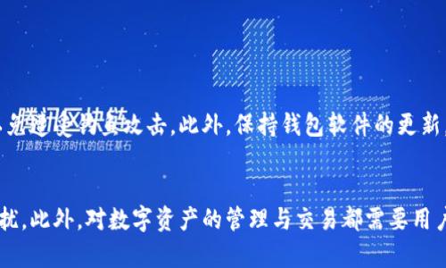 jiaotai小狐狸钱包Swap操作指南：灰色界面背后的秘密/jiaotai
小狐狸钱包, Swap, 灰色, 数字钱包/guanjianci

引言
小狐狸钱包（MetaMask）作为数字货币和区块链应用的重要工具，逐渐赢得了越来越多用户的青睐。这个钱包不仅能够支持多种数字货币的存储和交易，还是与区块链应用交互的重要桥梁。而Swap功能则为用户提供了方便快捷的交易选项。然而，最近有用户反馈在进行Swap时，界面突然变成了灰色，许多人对此感到困惑。本文旨在探索这个问题的根本原因及其解决方案。

小狐狸钱包的基本功能
小狐狸钱包不仅提供了基础的数字货币存储功能，还集成了多个核心功能，包括DApp浏览器、钱包管理、Token交换（Swap）等。用户可以通过它轻松访问去中心化金融（DeFi）应用，进行数字资产的管理和交换。此外，小狐狸钱包支持以太坊及其基于ERC-20标准的Token，为用户提供了广泛的资产选择。

Swap功能的工作原理
Swap功能允许用户在不同的加密货币之间进行无缝交换。其背后的机制涉及到多个去中心化交易所（DEX），例如Uniswap、SushiSwap等，通过聚合不同的流动性池来为用户提供最佳的交易价格。在进行Swap时，用户只需选择想要交换的资产、输入金额，系统会自动计算出可得到的目标资产数量，并给出相应的手续费提示。

灰色界面的常见原因
在使用Swap功能时，遇到灰色界面的问题，可能有几个原因。首先，网络连接不稳定时，界面可能无法正常加载。其次，钱包的版本不兼容或者存在某些bug也有可能导致这样的情况。如果你的浏览器未更新到最新版本，或者设置了某些安全功能（如阻止JavaScript等），也可能会影响到小狐狸钱包的正常使用。最后，假如网站的服务器出现问题，也会导致显示异常。

如何解决灰色界面的问题
遇到灰色界面，用户可以尝试以下几个步骤来解决问题。首先，检查网络连接，确保WiFi或移动数据正常工作。然后，尝试重启小狐狸钱包，关闭后重新打开。此外，确认钱包的最新版本是否已经安装。进入设置检查，进行必要的更新。同时，建议用户删除浏览器缓存和cookie，这有助于清除一些可能存在的浏览器端问题。如果这些方法均无效，可以考虑更换浏览器，使用Chrome、Firefox等主流浏览器进行访问。

常见的用户问题及解答
在使用小狐狸钱包的过程中，用户难免会遇到一些困惑，以下是几个常见问题及其解答。

h41. 如何进行Token的Swap？/h4
进入小狐狸钱包，点击“Swap”选项，选择要交换的资产，输入金额，系统会自动计算出兑换的结果，并提供交易的细节信息。确认无误后，点击“确认”进行交换即可。

h42. Swap过程中的交易费是如何计算的？/h4
在Swap过程中，交易费通常由基础网络手续费和流动性池的手续费组成。小狐狸钱包会在交易确认之前向用户明确显示交易费用，用户可以在确认交易前决定是否继续。

h43. Swap的速度是多快？/h4/h4
Swap的速度取决于多个因素，包括网络拥堵程度、所连接的去中心化交易所及当前的Gas费。在正常情况下，较为简单的Swap操作可能会在几分钟内完成。

安全性与风险
在数字钱包以及加密货币交易的过程中，安全性是用户必须关注的首要问题。小狐狸钱包具备较高的安全性，但用户需要自己加大警惕。保护好私钥和助记词，不轻易分享个人信息，以免遭受钓鱼攻击。此外，保持钱包软件的更新，及早修补可能存在的安全漏洞。

总结
小狐狸钱包作为现今流行的数字钱包，提供了灵活的资产管理和交易功能。尽管在使用Swap功能时可能会遇到灰色界面等问题，但通过合理的方法与措施，用户能够有效规避这些困扰。此外，对数字资产的管理与交易都需要用户具备一定的风险意识，保持警惕，并随时跟踪最新的信息与知识，以应对瞬息万变的市场动态。希望本文能够帮助到对小狐狸钱包有疑问的用户，让他们在使用过程中更加顺利、安全。