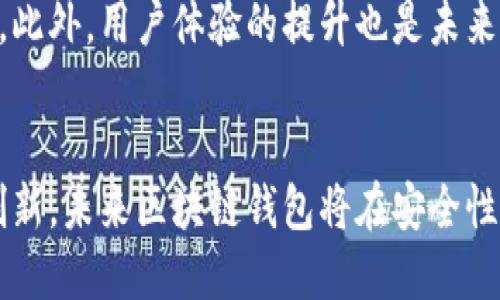 区块链钱包应用程序的深入探讨：2023年5款最佳选择

区块链, 钱包应用, 加密货币, 安全性/guanjianci

区块链钱包的基本概念
区块链钱包是用户用来存储和管理加密货币的工具。随着数字货币的普及，区块链钱包的种类和功能日益丰富。用户在选择适合自己的钱包应用时，通常会考虑多个因素，包括安全性、用户界面、支持的加密货币种类以及附加功能等。

钱包的类型
市面上的区块链钱包主要分为热钱包和冷钱包两大类。热钱包是指连接至互联网的钱包，便于用户随时随地进行交易。而冷钱包则是在不连接互联网的情况下存储加密货币，相对安全，适合长期保存。热钱包便于使用，但安全性相对较低，冷钱包虽然安全，但在日常操作过程中可能略显不便。

2023年5款最佳区块链钱包应用简介
在不断增长的加密货币市场中，选择合适的区块链钱包显得尤为重要。以下是2023年较为知名的五款区块链钱包应用，各自都有其独特的优势。

h41. Coinbase Wallet/h4
Coinbase Wallet 是一款用户友好的加密钱包，支持多种加密货币的存储与交易。该应用具有直观的界面，方便新手用户上手。此外，Coinbase Wallet 提供额外的安全功能，如生物识别技术以保护用户的资金。由于其与Coinbase交易所的紧密结合，用户能够轻松进行买卖操作，提升了整体的交易体验。

h42. Exodus Wallet/h4
Exodus 是一款多币种钱包，支持超过100种加密货币的存储和管理。其图形化的用户界面使得用户能轻松查看投资组合和进行交易。Exodus 还设有内置交易功能，用户无需退出应用即可在不同的加密资产之间转换。此外，Exodus的开发团队提供了出色的客户支持，确保用户在使用过程中遇到的问题能够及时解决。

h43. Trust Wallet/h4
Trust Wallet 作为Binance旗下的官方钱包，支持多种加密货币和代币。它不仅允许用户在钱包内进行交易，同时也支持多种去中心化应用（dApp）。Trust Wallet 的安全性颇为出色，用户的私钥存储在本地设备上，避免了在线暴露的风险。此外，钱包内置的Web3浏览器方便用户直接访问分散式金融（DeFi）应用，为用户提供了较好的体验。

h44. Atomic Wallet/h4
Atomic Wallet 是一款全功能性钱包，支持超过500种加密货币。该应用的去中心化特性意味着用户可以保留自己的私钥，提高了安全性。Atomic Wallet 同样提供了内置的去中心化交易所（DEX），用户可以在应用内部进行加密货币交换，简单方便。同时，Atomic Wallet 具有友好的用户界面，适合初学者使用。

h45. Ledger Live/h4
在冷钱包领域，Ledger Live 是一款颇受欢迎的应用，它配合 Ledger 硬件钱包使用，提供了极高的安全性。用户通过将硬件钱包与 Ledger Live 应用相连，可以安全地管理加密货币。尽管其使用相对复杂，但安全性和隐私保护是其最大的卖点，非常适合重视安全的投资者。

选择区块链钱包时考虑的因素
在选择合适的区块链钱包应用时，有几个关键因素需要用户关注。首先，安全性是绝对的首要考量。用户需要选择提供强大安全措施的钱包，例如双重身份验证、生物识别技术和私钥本地存储等。其次，用户界面友好性也非常重要，尤其是对于加密货币新手来说，一个直观、易于操作的界面可以降低学习成本。

另外，支持的加密货币种类也不容忽视。用户应该选择一个可以存储自己所持有加密货币的钱包。此外，手续费也是用户在选择钱包时应该考虑的因素。有些钱包在进行加密交易时可能会收取高额手续费，而一些钱包则相对低廉甚至免费。

额外的功能也可能影响用户的选择。例如内置的交易功能、与去中心化应用的兼容性等都可能增加使用的便利性。一些钱包还提供投资组合追踪功能，帮助用户更好地管理资产。

区块链钱包的未来发展趋势
随着区块链技术的不断发展，钱包应用的未来也充满了可能性。去中心化金融（DeFi）的兴起使得用户对钱包的需求变化加大，越来越多的用户开始希望在一个应用中管理多种金融服务。同时，随着非同质化代币（NFT）和元宇宙的热门，我们也可以预见，区块链钱包将逐步融入更多的功能，成为一个多元化的金融工具。

安全性仍然是未来钱包发展的重点方向，开发者将继续探索更为安全的存储方案。比如，采用多重签名技术和增强的加密措施，有望让用户的资产更加安全。此外，用户体验的提升也是未来的发展趋势之一。通过人工智能和数据分析，钱包应用可以实现更智能的资产管理和交易决策支持。

结语
整体来看，区块链钱包在加密货币生态中扮演着至关重要的角色。在选购过程中，用户应综合考虑各类因素，选择最适合自己的钱包应用。随着技术的不断创新，未来区块链钱包将在安全性及易用性方面不断进步，更多人将愿意接受这一数字资产管理工具。