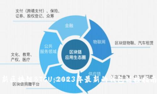 新区块链BTCU：2023年最新的钱包链接指南