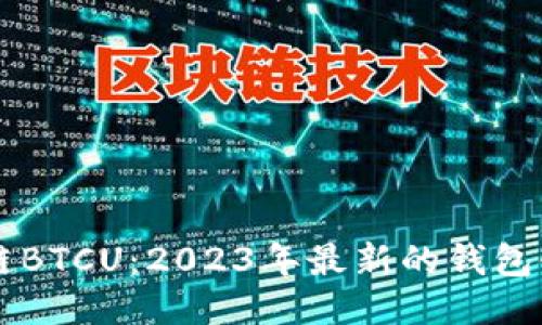 新区块链BTCU：2023年最新的钱包链接指南