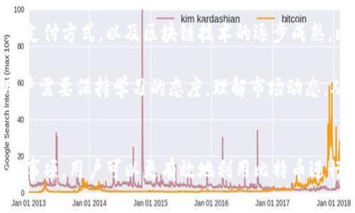   深度解析：比特币私钥与公钥钱包的10个关键点 / 

 guanjianci 比特币, 私钥, 公钥, 钱包 /guanjianci 

比特币的基本概念
比特币是一种数字货币，由中本聪于2009年创立。它通过区块链技术实现了一种去中心化的支付方式，确保交易的安全性与匿名性。与传统货币不同，比特币并没有实物形态，而是完全存在于数字空间中。

在比特币的网络中，用户需要借助“钱包”来管理他们的比特币资产。钱包不是一个实体的设备，而是一种工具，帮助用户存储、发送和接收比特币。更重要的是，钱包中包括了“私钥”和“公钥”两个重要组成部分，它们对于确保比特币交易的安全性至关重要。

私钥与公钥的核心作用
在比特币的生态系统中，私钥和公钥就像保护你财产的钥匙。私钥是一个长字符串，它允许用户对其比特币进行控制。如果有人获得了你的私钥，他们可以无限制地访问你的比特币，并进行任何交易。因此，私钥必须被小心保护。

公钥则是基于私钥生成的，它可以与其他人分享。用户可以将公钥提供给朋友或商家，以便他们向用户的比特币钱包发送比特币。简而言之，公钥是“你可以告诉其他人的钥匙”，而私钥则是“你绝对不能分享的钥匙”。

如何生成比特币钱包
创建比特币钱包的过程相对简单。用户可以选择使用在线钱包、移动钱包、桌面钱包或硬件钱包。每种钱包类型都有其优缺点，用户需根据自己的需求进行选择。在线钱包通常较为便捷，但安全性较低；硬件钱包则提供强大的安全保护，但使用起来可能稍显复杂。

例如，在线钱包在访问时需要连接到互联网，而硬件钱包通常是不与互联网连接的。这种特性使得硬件钱包能有效防止黑客攻击，但同时也意味着用户在使用时需要手动输入私钥。

比特币私钥的存储与安全
私钥的安全存储是比特币持有者面临的最大挑战之一。直接在计算机或移动设备上存储私钥存在安全隐患，因为这些设备可能会受到恶意软件攻击。因此，很多用户选择使用硬件钱包来存储私钥。

此外，用户还可以考虑将私钥采用纸质形式保存，称为纸钱包。这种方式在解决网络攻击的同时，也需要谨慎保管，防止物理损坏或丢失。

与比特币交易相关的常见误区
在比特币的交易过程中，有一些常见的误解，例如认为比特币是完全匿名的。虽然比特币交易并不需要提供个人信息，但所有交易都是记录在公共账本上的。因此，智者可以通过分析区块链来追踪用户的交易行为。

另一个误解是私钥可以被恢复。实际上，一旦私钥丢失，用户将无法访问存储在与该私钥关联的钱包中的比特币。对于加密货币的持有者来说，定期备份私钥是非常重要的。

比特币钱包的选择
选择适合的比特币钱包是每个比特币用户必须面对的挑战。钱包种类繁多，从移动钱包到桌面钱包，再到硬件钱包和纸钱包，每种类型都有其独特的优势和劣势。

对于新手用户，选择一款用户友好且安全性高的移动钱包往往是最合适的选择。而对于经验丰富的用户，硬件钱包提供了更高的安全保障，尽管操作起来相对复杂。

日常使用比特币的技巧
对于比特币的新用户，理解如何有效使用比特币钱包至关重要。首先，确保定期更新 wallet 软件，及时修复潜在的安全漏洞。其次，保持私钥的备份，并在多个安全地点保存，以防止丢失。

对比特币进行交易时，用户应该始终检查交易的有效性，确保发送到正确的地址。此外，了解交易费用结构，对于高频交易的用户，可以帮助节省大量成本。

比特币未来的展望
比特币作为第一种去中心化的数字货币，已经在过去的十年中经历了巨大的变化。在未来，随着更多商家接受比特币作为支付方式，以及区块链技术的逐步成熟，比特币的普及度有望继续提升。各国对于加密货币的监管态度也在不断演变，可能影响比特币市场的走向。

虽然面临许多挑战，如安全性、可扩展性及合规性等问题，但比特币依然展现出强大的生命力。在这个快速发展的行业，用户需要保持学习的态度，理解市场动态，从而更好地保护他们的投资。

总结
比特币的私钥和公钥是理解和管理比特币钱包的基础。通过适当地保护私钥，选择合适的钱包，并且了解日常交易的注意事项，用户可以更有效地利用比特币进行投资和消费。尽量学习和适应这个不断变化的生态系统，无论是新手还是老鸟，了解比特币背后的原理都是十分重要的。