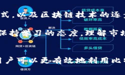   深度解析：比特币私钥与公钥钱包的10个关键点 / 

 guanjianci 比特币, 私钥, 公钥, 钱包 /guanjianci 

比特币的基本概念
比特币是一种数字货币，由中本聪于2009年创立。它通过区块链技术实现了一种去中心化的支付方式，确保交易的安全性与匿名性。与传统货币不同，比特币并没有实物形态，而是完全存在于数字空间中。

在比特币的网络中，用户需要借助“钱包”来管理他们的比特币资产。钱包不是一个实体的设备，而是一种工具，帮助用户存储、发送和接收比特币。更重要的是，钱包中包括了“私钥”和“公钥”两个重要组成部分，它们对于确保比特币交易的安全性至关重要。

私钥与公钥的核心作用
在比特币的生态系统中，私钥和公钥就像保护你财产的钥匙。私钥是一个长字符串，它允许用户对其比特币进行控制。如果有人获得了你的私钥，他们可以无限制地访问你的比特币，并进行任何交易。因此，私钥必须被小心保护。

公钥则是基于私钥生成的，它可以与其他人分享。用户可以将公钥提供给朋友或商家，以便他们向用户的比特币钱包发送比特币。简而言之，公钥是“你可以告诉其他人的钥匙”，而私钥则是“你绝对不能分享的钥匙”。

如何生成比特币钱包
创建比特币钱包的过程相对简单。用户可以选择使用在线钱包、移动钱包、桌面钱包或硬件钱包。每种钱包类型都有其优缺点，用户需根据自己的需求进行选择。在线钱包通常较为便捷，但安全性较低；硬件钱包则提供强大的安全保护，但使用起来可能稍显复杂。

例如，在线钱包在访问时需要连接到互联网，而硬件钱包通常是不与互联网连接的。这种特性使得硬件钱包能有效防止黑客攻击，但同时也意味着用户在使用时需要手动输入私钥。

比特币私钥的存储与安全
私钥的安全存储是比特币持有者面临的最大挑战之一。直接在计算机或移动设备上存储私钥存在安全隐患，因为这些设备可能会受到恶意软件攻击。因此，很多用户选择使用硬件钱包来存储私钥。

此外，用户还可以考虑将私钥采用纸质形式保存，称为纸钱包。这种方式在解决网络攻击的同时，也需要谨慎保管，防止物理损坏或丢失。

与比特币交易相关的常见误区
在比特币的交易过程中，有一些常见的误解，例如认为比特币是完全匿名的。虽然比特币交易并不需要提供个人信息，但所有交易都是记录在公共账本上的。因此，智者可以通过分析区块链来追踪用户的交易行为。

另一个误解是私钥可以被恢复。实际上，一旦私钥丢失，用户将无法访问存储在与该私钥关联的钱包中的比特币。对于加密货币的持有者来说，定期备份私钥是非常重要的。

比特币钱包的选择
选择适合的比特币钱包是每个比特币用户必须面对的挑战。钱包种类繁多，从移动钱包到桌面钱包，再到硬件钱包和纸钱包，每种类型都有其独特的优势和劣势。

对于新手用户，选择一款用户友好且安全性高的移动钱包往往是最合适的选择。而对于经验丰富的用户，硬件钱包提供了更高的安全保障，尽管操作起来相对复杂。

日常使用比特币的技巧
对于比特币的新用户，理解如何有效使用比特币钱包至关重要。首先，确保定期更新 wallet 软件，及时修复潜在的安全漏洞。其次，保持私钥的备份，并在多个安全地点保存，以防止丢失。

对比特币进行交易时，用户应该始终检查交易的有效性，确保发送到正确的地址。此外，了解交易费用结构，对于高频交易的用户，可以帮助节省大量成本。

比特币未来的展望
比特币作为第一种去中心化的数字货币，已经在过去的十年中经历了巨大的变化。在未来，随着更多商家接受比特币作为支付方式，以及区块链技术的逐步成熟，比特币的普及度有望继续提升。各国对于加密货币的监管态度也在不断演变，可能影响比特币市场的走向。

虽然面临许多挑战，如安全性、可扩展性及合规性等问题，但比特币依然展现出强大的生命力。在这个快速发展的行业，用户需要保持学习的态度，理解市场动态，从而更好地保护他们的投资。

总结
比特币的私钥和公钥是理解和管理比特币钱包的基础。通过适当地保护私钥，选择合适的钱包，并且了解日常交易的注意事项，用户可以更有效地利用比特币进行投资和消费。尽量学习和适应这个不断变化的生态系统，无论是新手还是老鸟，了解比特币背后的原理都是十分重要的。